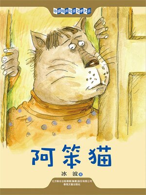 cover image of 阿笨貓
